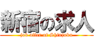 新宿の求人 (job offer of Shinjuku)