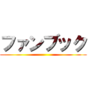 ファンブック ()