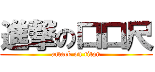 進撃の口口尺 (attack on titan)
