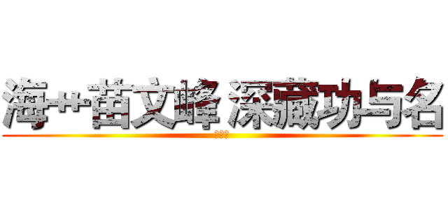 海艹苗文峰 深藏功与名 (すいか)