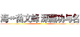 海艹苗文峰 深藏功与名 (すいか)