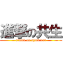 進撃の共生 (attack on symbiont)