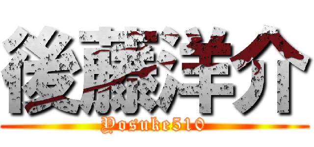 後藤洋介 (Yosuke510)