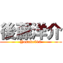 後藤洋介 (Yosuke510)