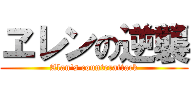 ヱレンの逆襲 (Alan\'s counterattack)