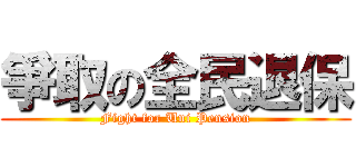 爭取の全民退保 (Fight for Uni Pension)