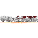 爭取の全民退保 (Fight for Uni Pension)