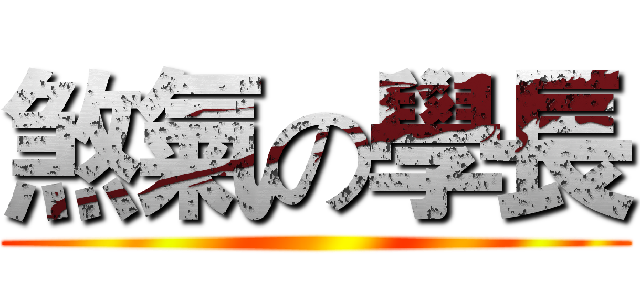 煞氣の學長 ()