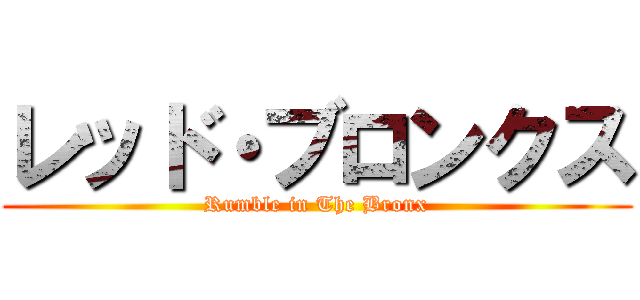 レッド・ブロンクス (Rumble in The Bronx)