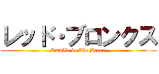 レッド・ブロンクス (Rumble in The Bronx)