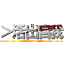 ＞活出自我 (Hank)