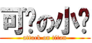 可爱の小泽 (attack on titan)