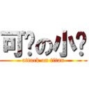 可爱の小泽 (attack on titan)