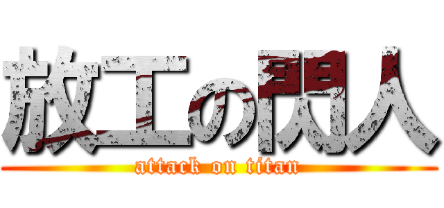 放工の閃人 (attack on titan)