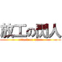 放工の閃人 (attack on titan)