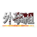外事組 (attack on titan)