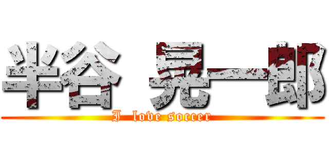 半谷 晃一郎 (I  love soccer)