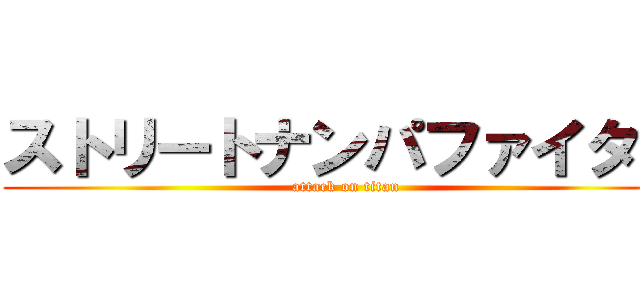 ストリートナンパファイター (attack on titan)