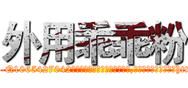 外用乖乖粉 (外用乖乖粉【电-151x68344x817-Q1065427042元吉药业】我们做的是长期生意,靠的是老客户长期支持http://sngk.net/KtsHrv

参考消息网我们做的是长期生意,靠的是老客户长期支持也许我们早该意识到，就连鲍勃·霍斯金斯（金球奖戏剧类电影男主角 
)