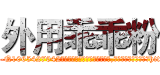 外用乖乖粉 (外用乖乖粉【电-151x68344x817-Q1065427042元吉药业】我们做的是长期生意,靠的是老客户长期支持http://sngk.net/KtsHrv

参考消息网我们做的是长期生意,靠的是老客户长期支持也许我们早该意识到，就连鲍勃·霍斯金斯（金球奖戏剧类电影男主角 
)