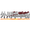 外用乖乖粉 (外用乖乖粉【电-151x68344x817-Q1065427042元吉药业】我们做的是长期生意,靠的是老客户长期支持http://sngk.net/KtsHrv

参考消息网我们做的是长期生意,靠的是老客户长期支持也许我们早该意识到，就连鲍勃·霍斯金斯（金球奖戏剧类电影男主角 
)