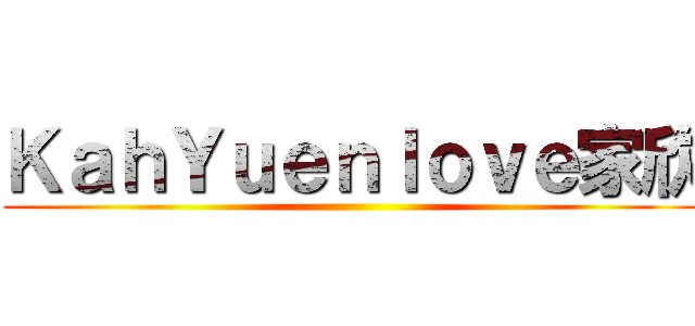 ＫａｈＹｕｅｎｌｏｖｅ家欣 ()