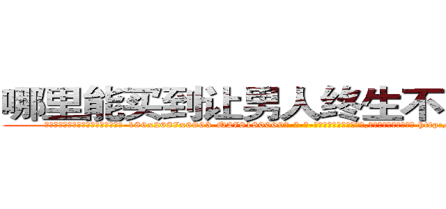 哪里能买到让男人终生不育的药物 (哪里能买到让男人终生不育的药物【电-186x2687x6963-Q278180069元-吉-药-业】我们做的是长期生意,靠的是老客户长期支持 http://sngk.net/aSOLpX
)