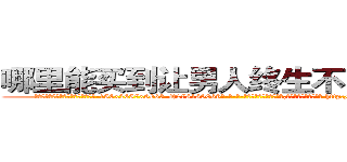 哪里能买到让男人终生不育的药物 (哪里能买到让男人终生不育的药物【电-186x2687x6963-Q278180069元-吉-药-业】我们做的是长期生意,靠的是老客户长期支持 http://sngk.net/aSOLpX
)