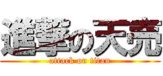 進撃の天売 (attack on titan)