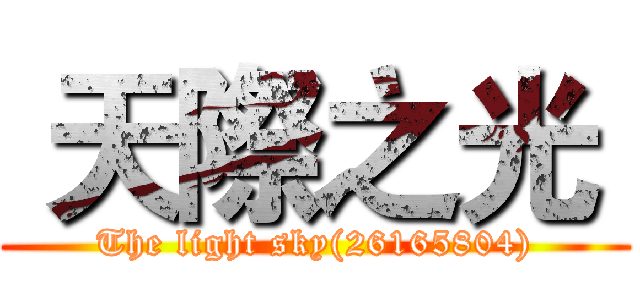  天際之光  (The light sky(26165804))