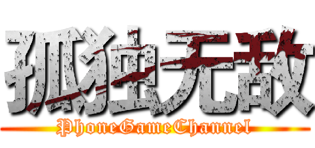 孤独无敌 (PhoneGameChannel)