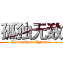 孤独无敌 (PhoneGameChannel)