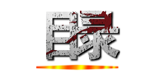 目录 ()