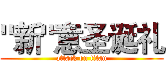 "新"意圣诞礼 (attack on titan)