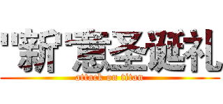 "新"意圣诞礼 (attack on titan)