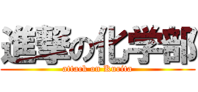 進撃の化学部 (attack on Kurita)