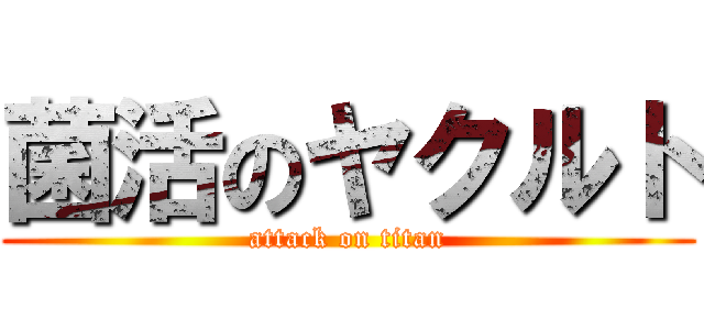 菌活のヤクルト (attack on titan)