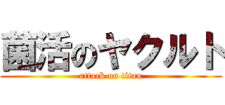 菌活のヤクルト (attack on titan)