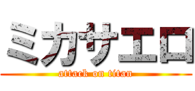 ミカサエロ (attack on titan)