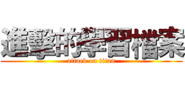 進擊的學習檔案 (attack on titan)