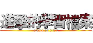 進擊的學習檔案 (attack on titan)
