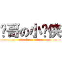 龙哥の小飞侠 (attack on titan)