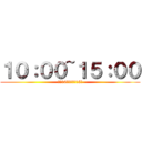 １０：００~１５：００ (午前10時から午後15時)