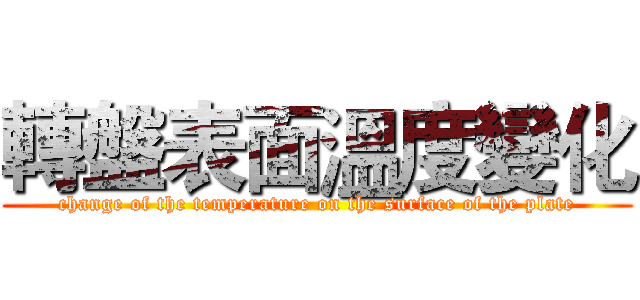轉盤表面溫度變化 (change of the temperature on the surface of the plate)