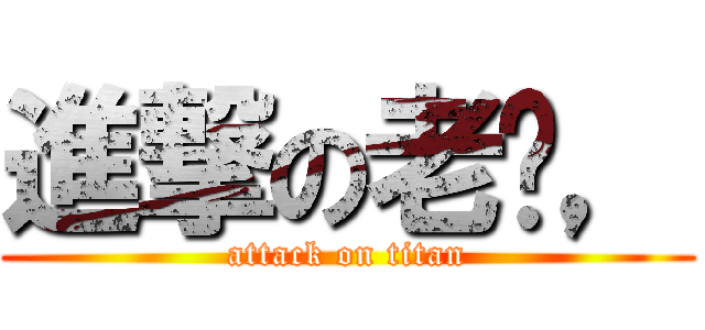 進撃の老貓， (attack on titan)