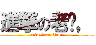 進撃の老貓， (attack on titan)