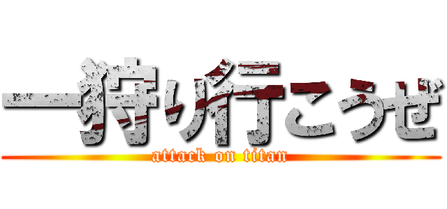 一狩り行こうぜ (attack on titan)