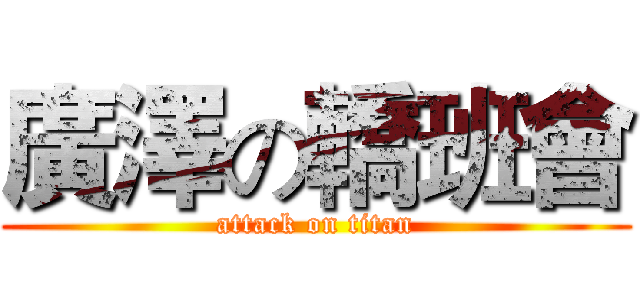 廣澤の轎班會 (attack on titan)