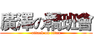 廣澤の轎班會 (attack on titan)
