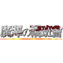 廣澤の轎班會 (attack on titan)